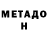 МЕТАДОН VHQ mxvlrd